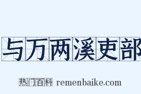 与万两溪吏部是什么意思的图片